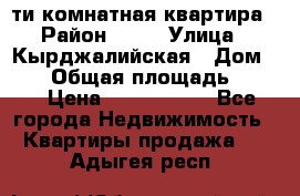 5-ти комнатная квартира › Район ­ 35 › Улица ­ Кырджалийская › Дом ­ 11 › Общая площадь ­ 120 › Цена ­ 5 500 000 - Все города Недвижимость » Квартиры продажа   . Адыгея респ.